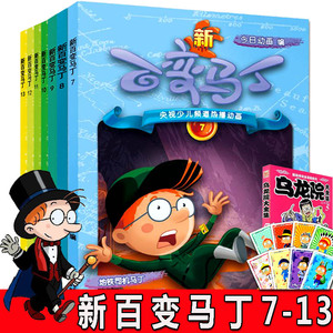 新百变马丁漫画书全集7册央视少儿频道同步热播动画卡通故事书小学生
