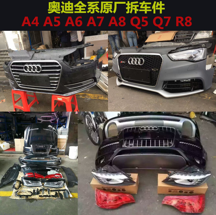 奥迪q5前保险杠拆装图,奥迪a4l前保险杠拆装图 奥迪a4a5a6a7a8q5q7r8前后保险杠大灯前嘴原厂配件车门机盖全车件