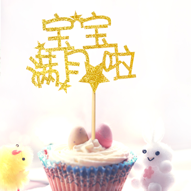 蛋糕烘焙装饰生日蛋糕宝宝满月了生日派对满月宴牙签插牌插卡插片