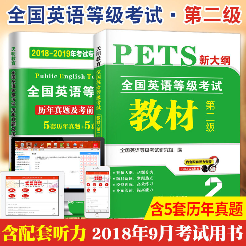 2018年9月全国英语等级考试二级教材历年真题