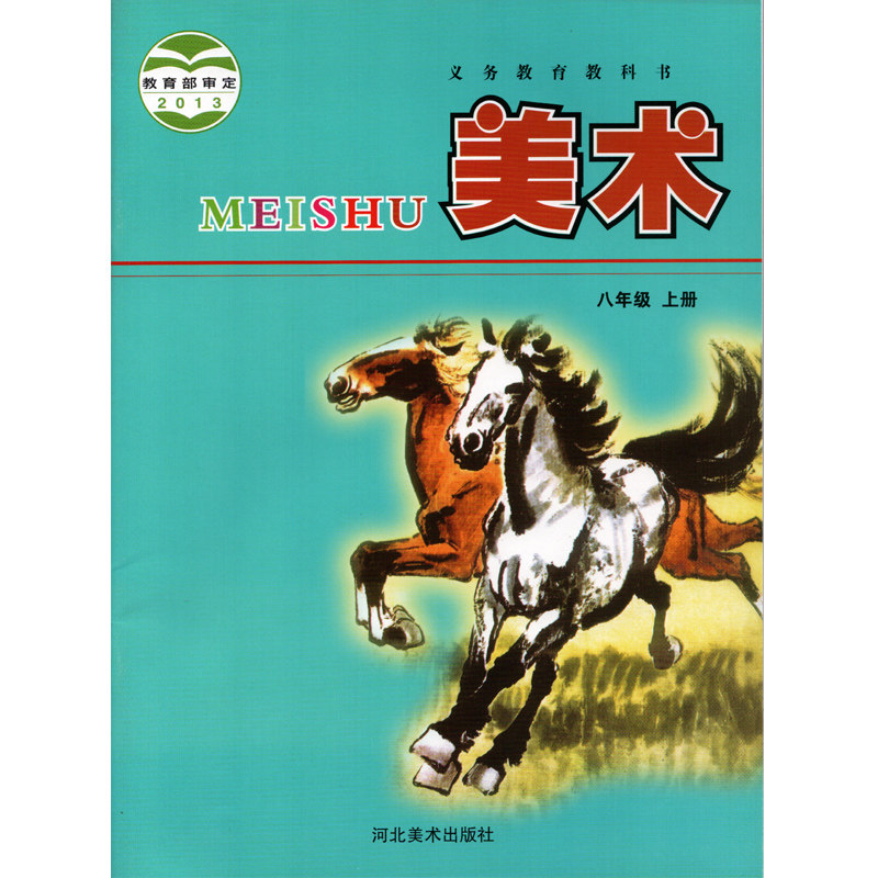 年级上册美术书课本冀美版彩色印刷八年级上学期美术教科书正版优惠券