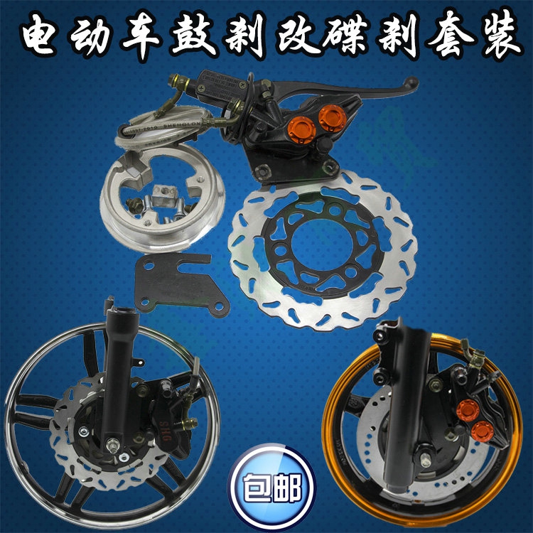 电动车电摩三轮车1630010前轮左110鼓刹改装碟刹180盘套装包邮