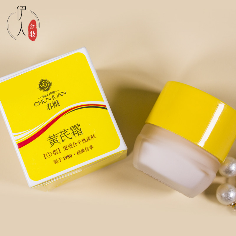 一折护肤品女 淡化痘印_春娟黄芪霜30g面霜补水保湿国货护肤品老牌