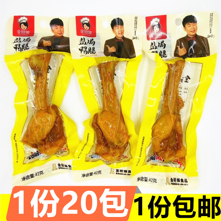 42克金厨娘盐焗鸭腿*20包 真空小包装鸡鸭类肉食品零食杜海涛代言