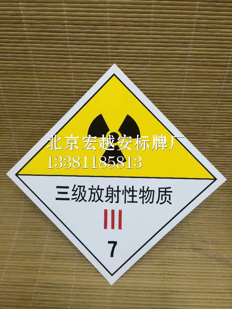 危险品标志牌安全标牌警告安 三级放射性物质7 精工细作5厚铝板
