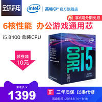Intel/Intel Core i5-8400 boxed processor 8 generations i5 six-core computer CPU8400