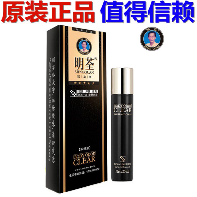 名露_官方明荃狐臭净正品去男女狐臭净味水除腋臭根香体液孕妇止汗名
