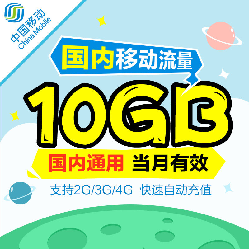 国内流量包移动 全国通用_重庆移动全国流量充值10g 国内通用手机流量