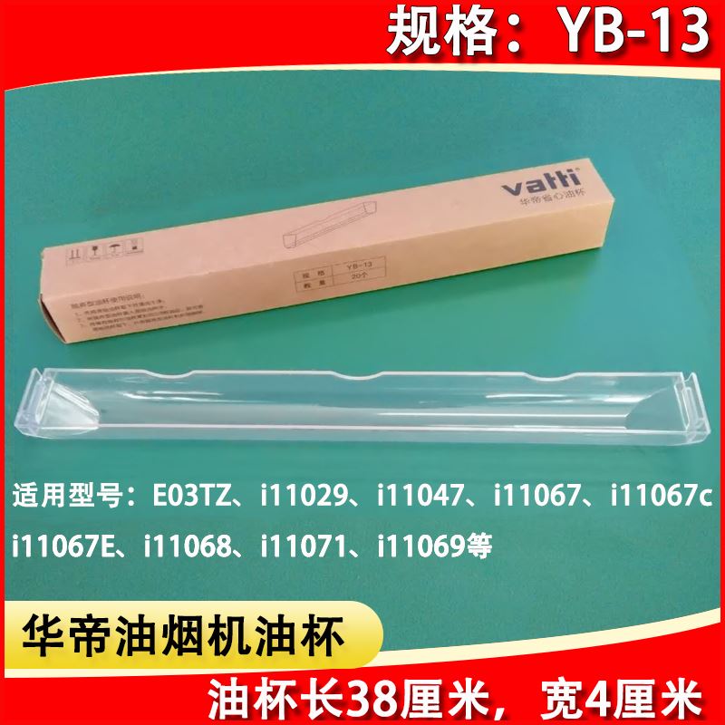 华帝i11068_华帝吸油烟机配件 i11068 i11069 i11067油杯yb-13一次性