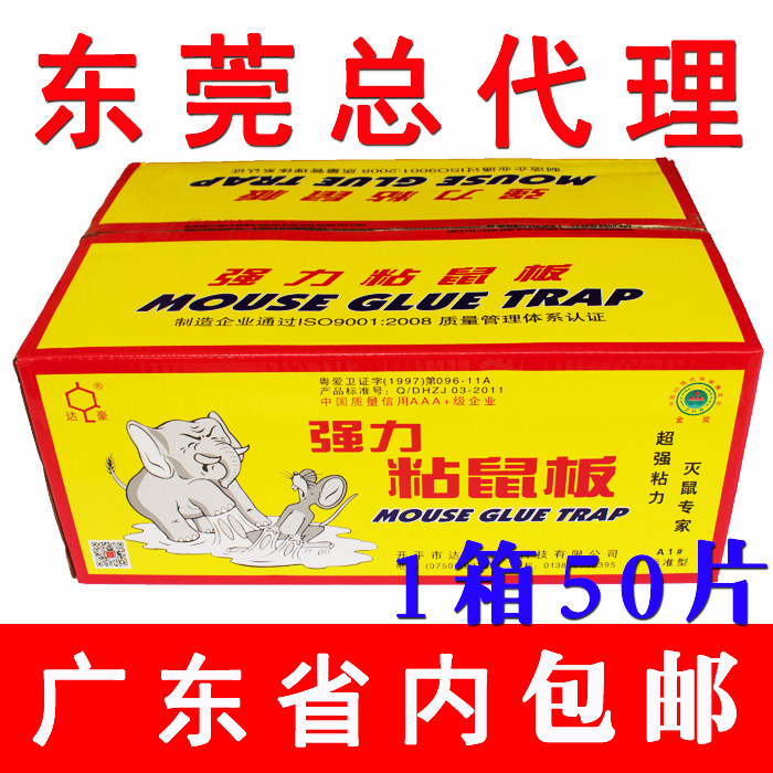 热销粘鼠板_达豪a1#标准型粘鼠板强力大老鼠贴鼠胶50片装(1箱)限广东