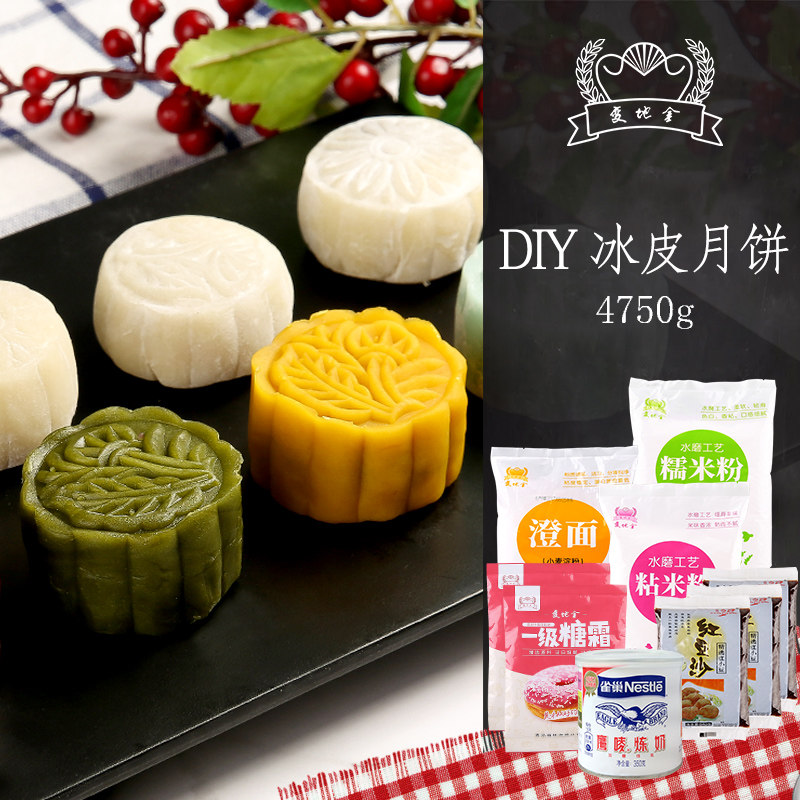 手工diy冰皮月饼原料套装 澄粉糯米粉粘米粉糖霜炼乳红豆沙4750g