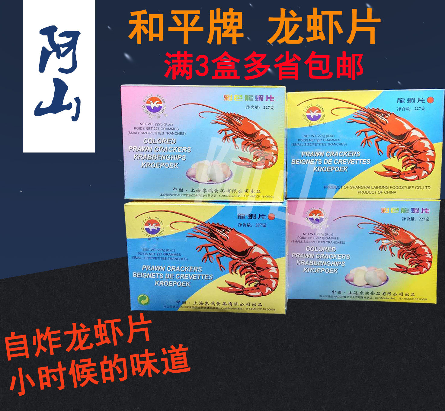 热卖 出口海外 记忆 童年 上海特产 上海老牌子 和平牌龙虾片