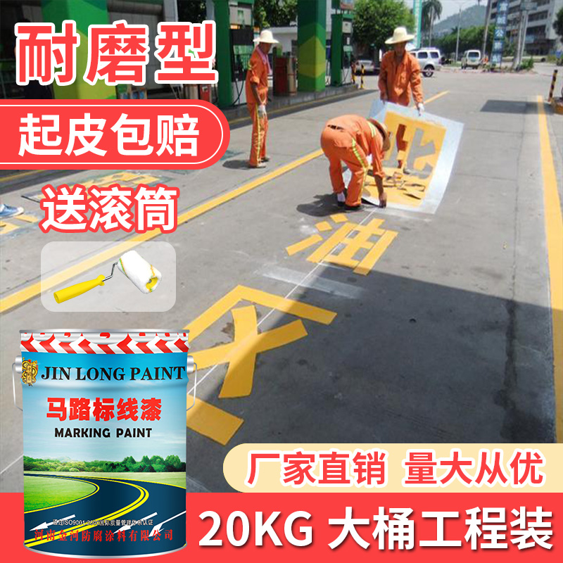 耐磨_金龙马路划线漆 快干型道路标线路停车位画线油漆耐磨水泥地面漆