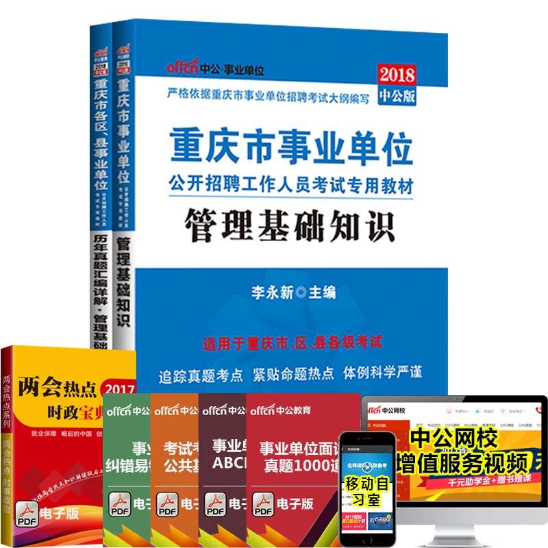 重庆事业单位考试用书2018综合基础知识教材