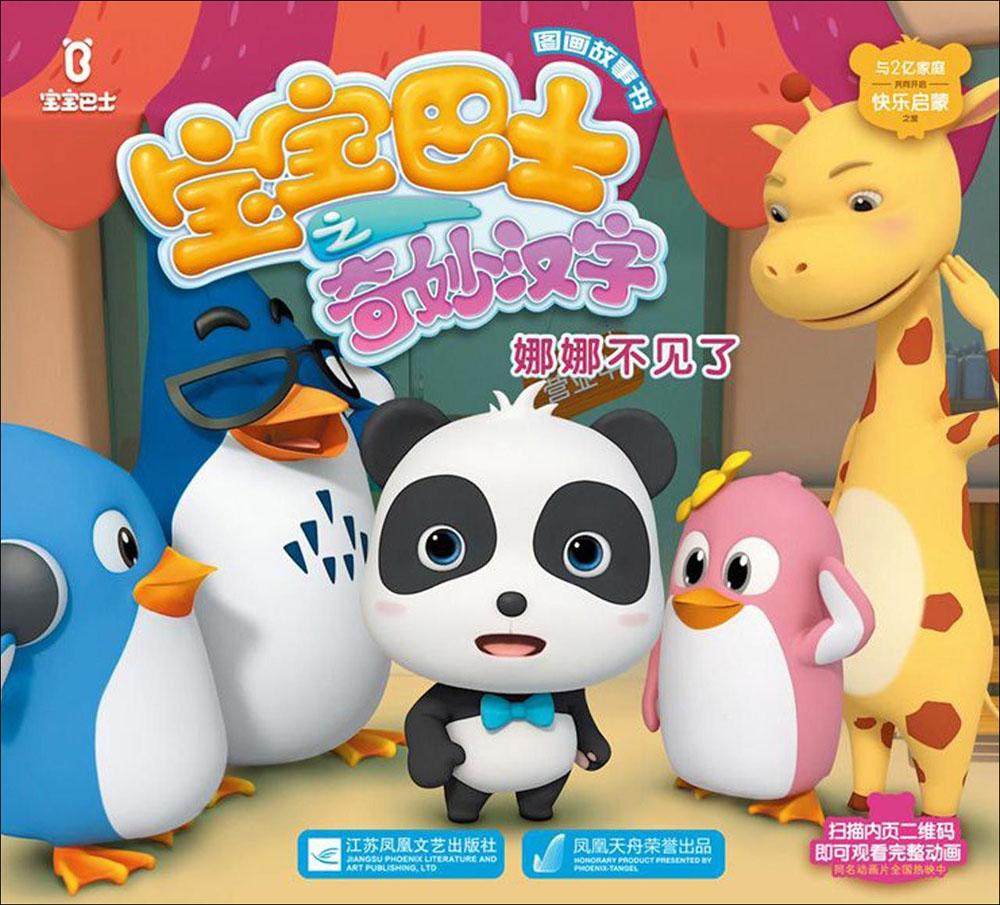 宝宝巴士奇妙汉字