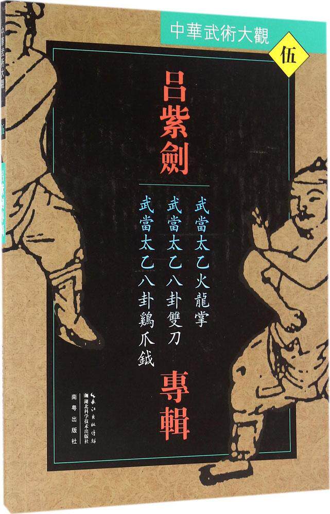 武当太乙八卦双刀.武当太乙八卦鸡爪钺/吕紫剑专吕紫剑专辑优惠券