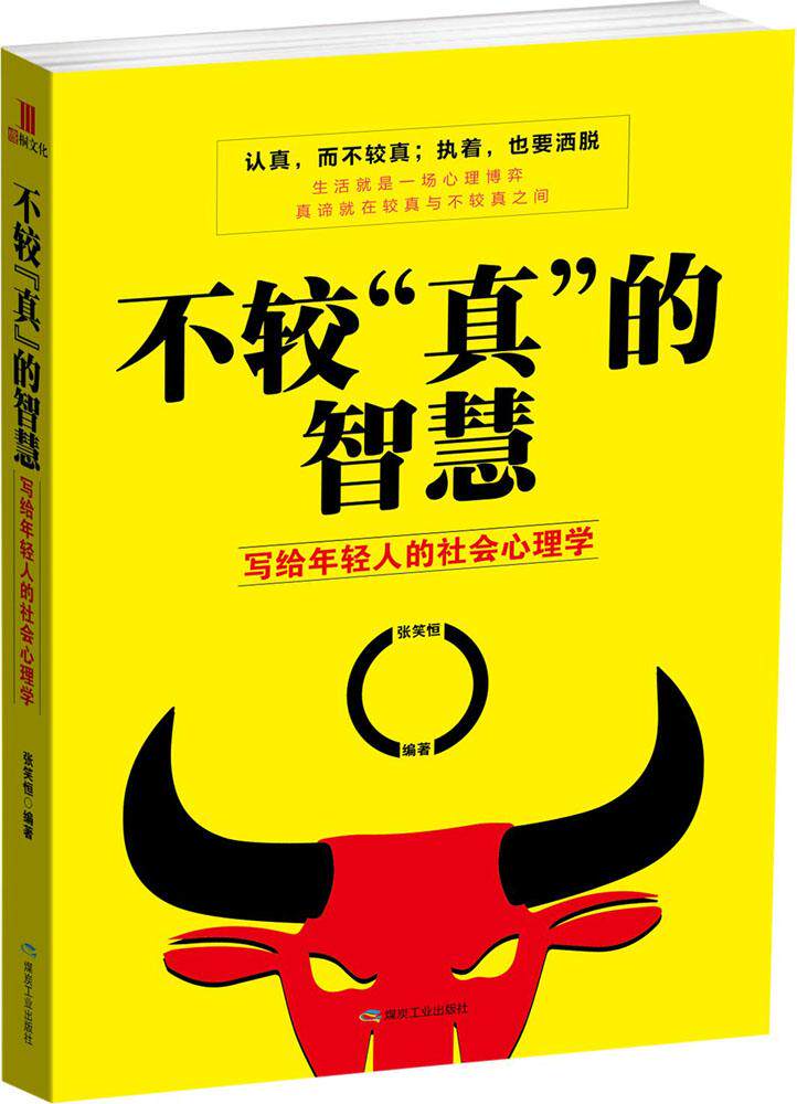 不较真的智慧:写给年轻人的社会心理学 畅销书籍 正版不较真的智慧
