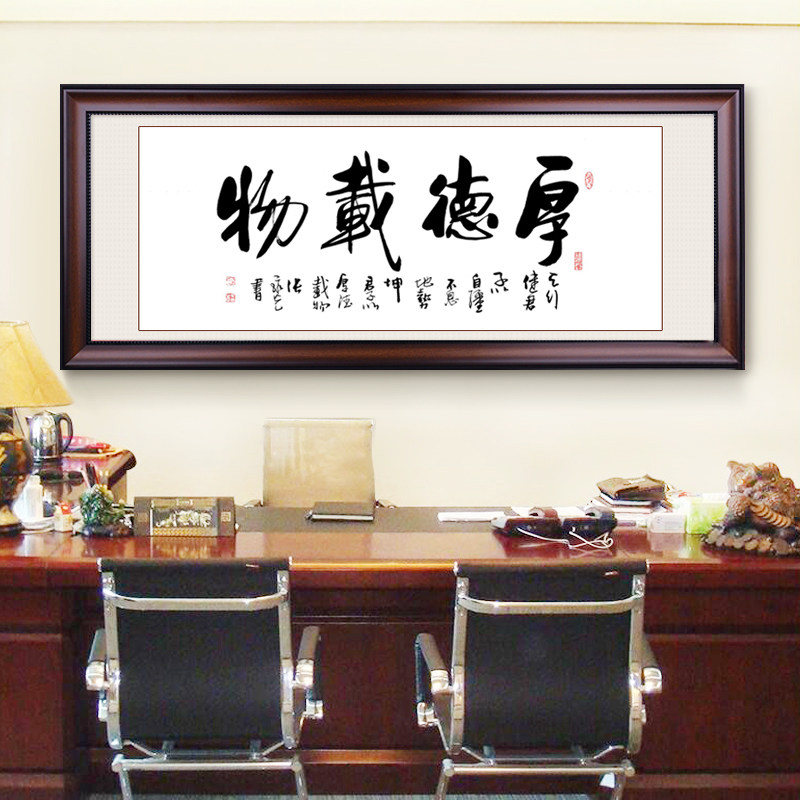挂画壁画_厚德载物字画装饰办公室挂画客厅壁画真迹手写励志书法装裱