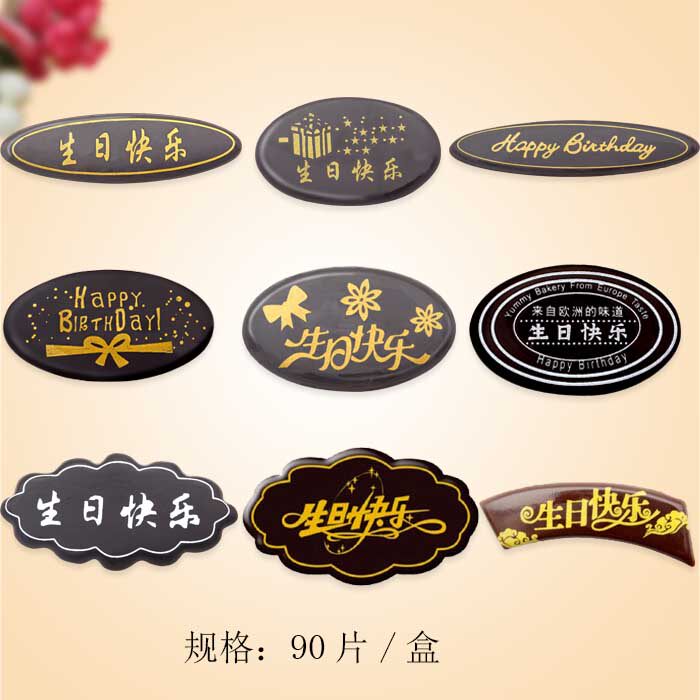 蛋糕生日快乐插牌巧克力装饰蛋糕装饰巧克力烘焙巧克力90片/盒