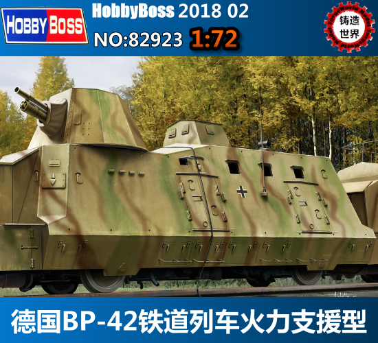 铸造世界 小号手 1/72 德国 bp-42铁道装甲列车火力支援型 82923
