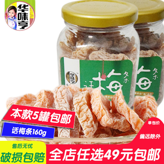 蜜饯果脯 梅子_正品华味亨话梅条160g/瓶蜜饯果脯梅子风味零食小吃