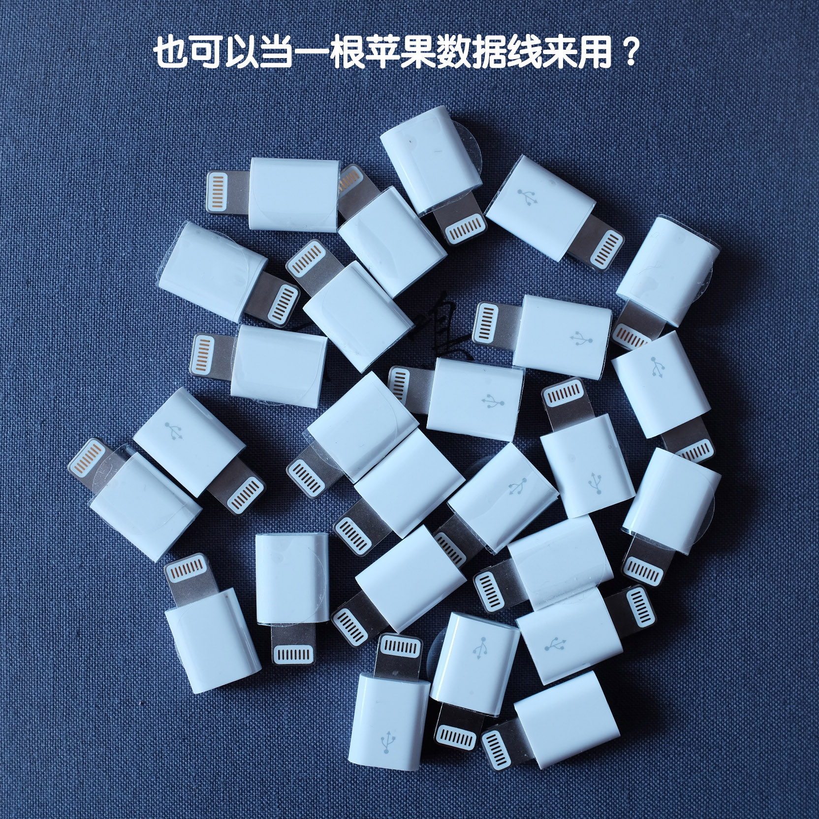 空白商店|安卓头转换苹果线头通用iphone7/7plus/6s/se/ipad充电