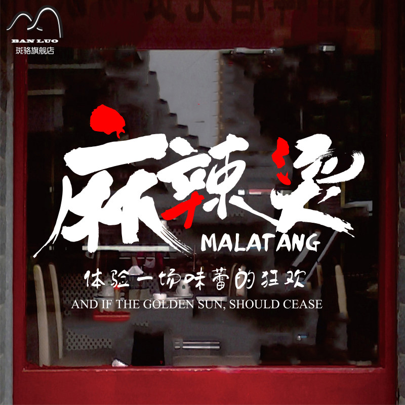 贴墙装饰 墙贴画 创意个性_创意个性文字贴画麻辣烫小吃串串餐厅店铺
