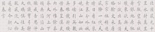 2017水写布欧体 田英章新款楷书《沁园春 雪》毛笔书法万次练字帖