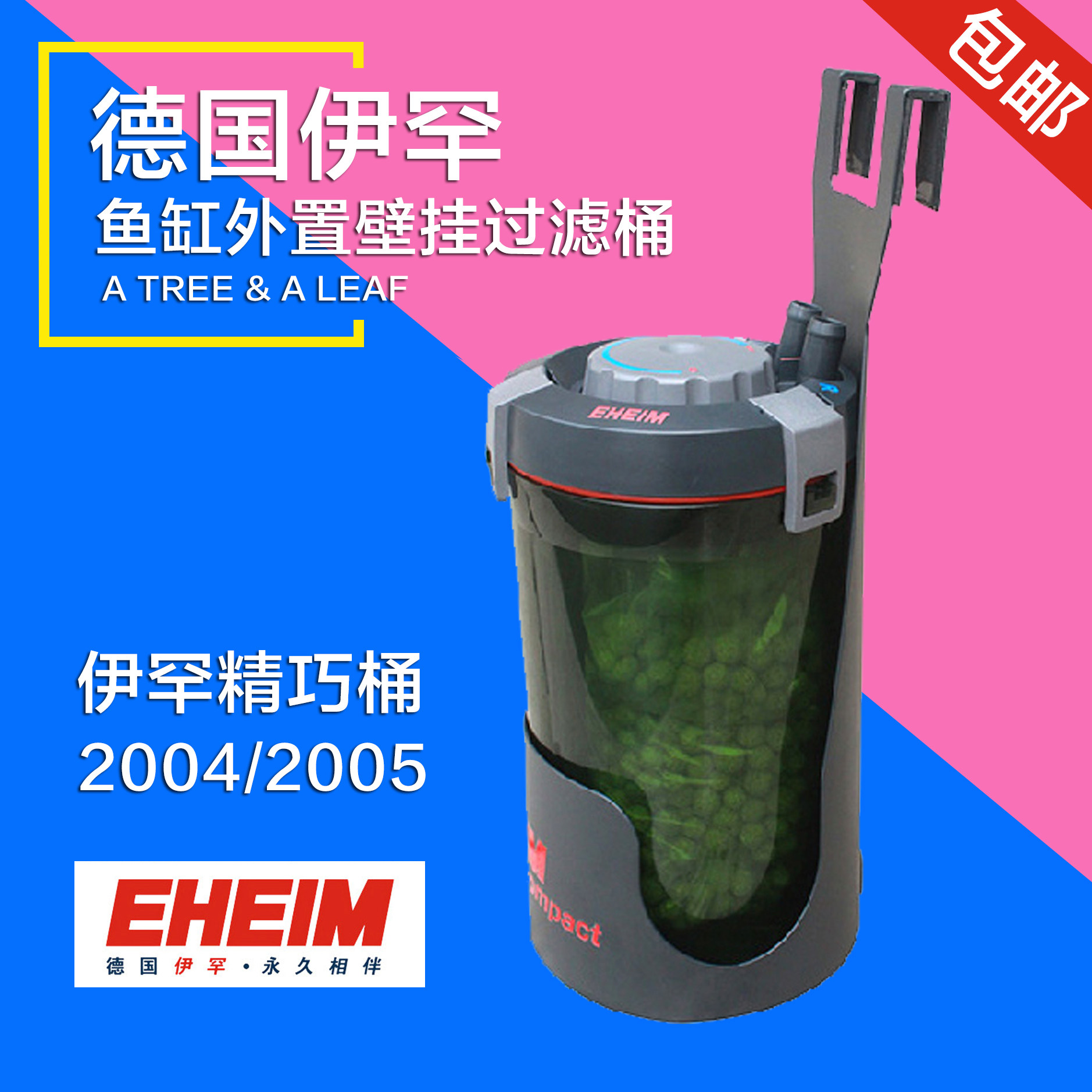 伊罕精巧桶包邮 eheim鱼缸过滤器2004/2005过滤