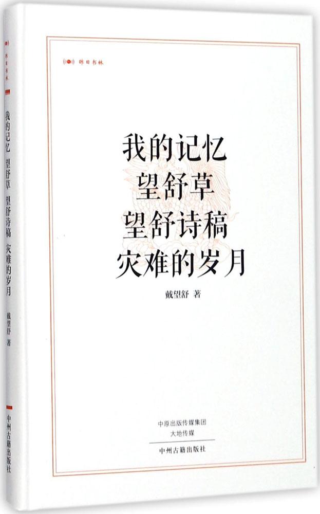 望舒草_我的记忆;望舒草;望舒诗稿;灾难的岁月 戴望舒 著 诗歌 中州
