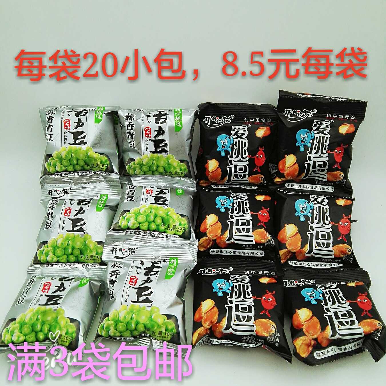 一折青豆蚕豆_开心猫蒜香活力青豆爱挑逗蚕豆儿时小零食小吃货优惠券