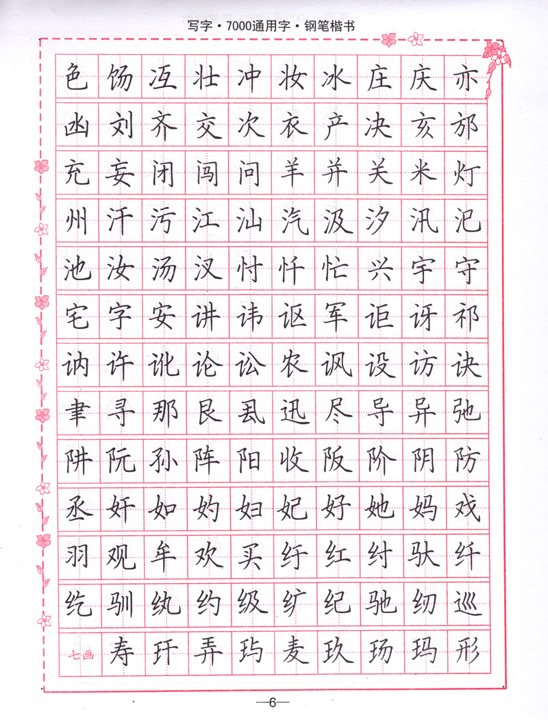 司马彦7000通用字楷书字帖钢笔楷书字帖 成人学生钢笔