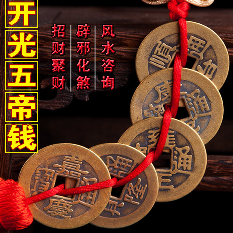 五帝钱真品_五帝钱真品铜钱纯铜五地币招财挂件风水六帝钱镇宅化煞