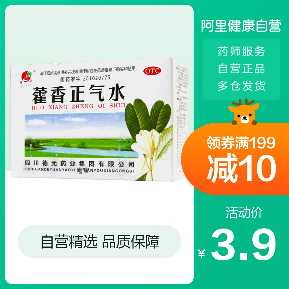 德辉藿香正气水10ml*10支风寒感冒 夏伤暑湿 霍香正气水口服液