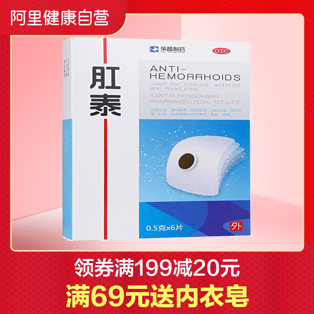【2盒65元】荣昌肛泰贴 痔疮贴 4贴肚脐贴 治疗痔疮药内外痔便血