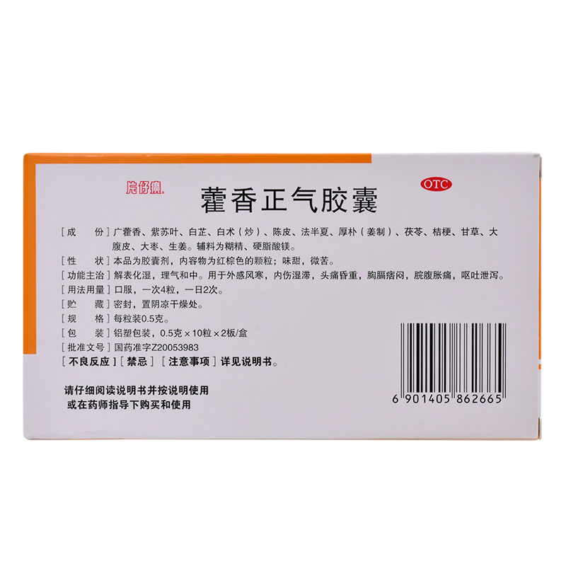 pzh/片仔癀藿香正气胶囊0.5g*20粒/盒外感风寒 腹胀腹痛 暑湿感