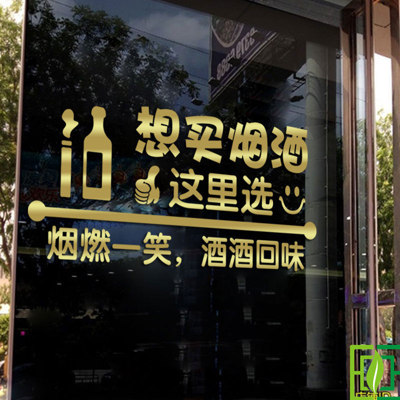 橱窗玻璃贴纸_烟酒店副食超市玻璃广告贴字酒庄酒馆烟店橱窗玻璃门