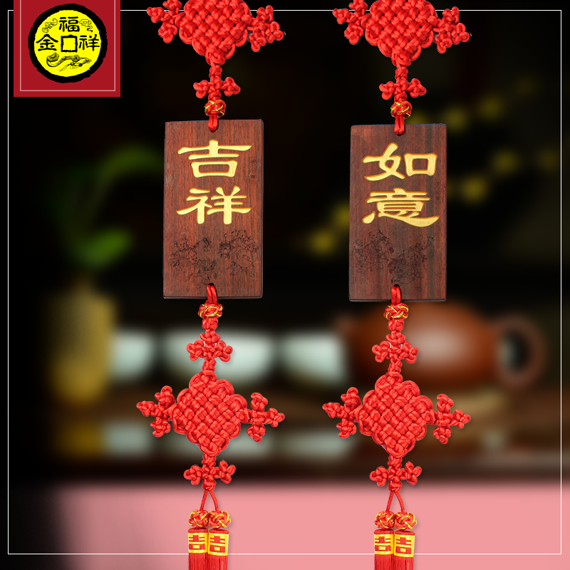 金福祥 红桃木客厅挂件中国结大号乔迁结婚饰品吉祥如意对挂