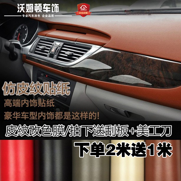 车内饰贴纸 中控_汽车内饰贴纸仿真皮纹贴膜仪表台皮革色改色膜车室内