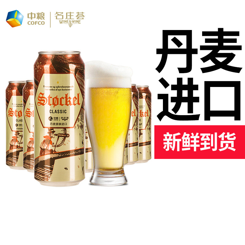 中粮名庄荟 丹麦原瓶进口啤酒斯托克经典黄啤 整箱500ml*18