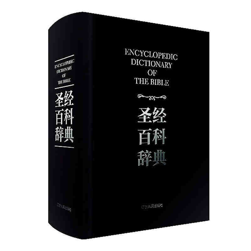人名地名解释字辞典基督教用语词典 圣经故事基督徒徒教书籍优惠券