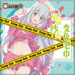 moeyu 埃罗芒阿老师和泉纱雾周边变色毛巾二次元创意男女生日礼物