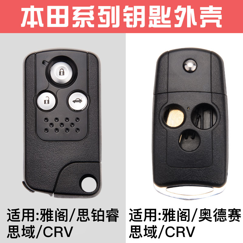 本田八代雅阁 思铂睿 crv 思域歌诗图智能遥控器折叠钥匙替换外壳$