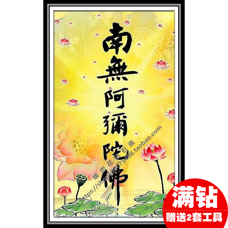 diy钻石绣5d满钻佛教佛像南无阿弥陀佛莲花钻石画十字绣方钻圆钻
