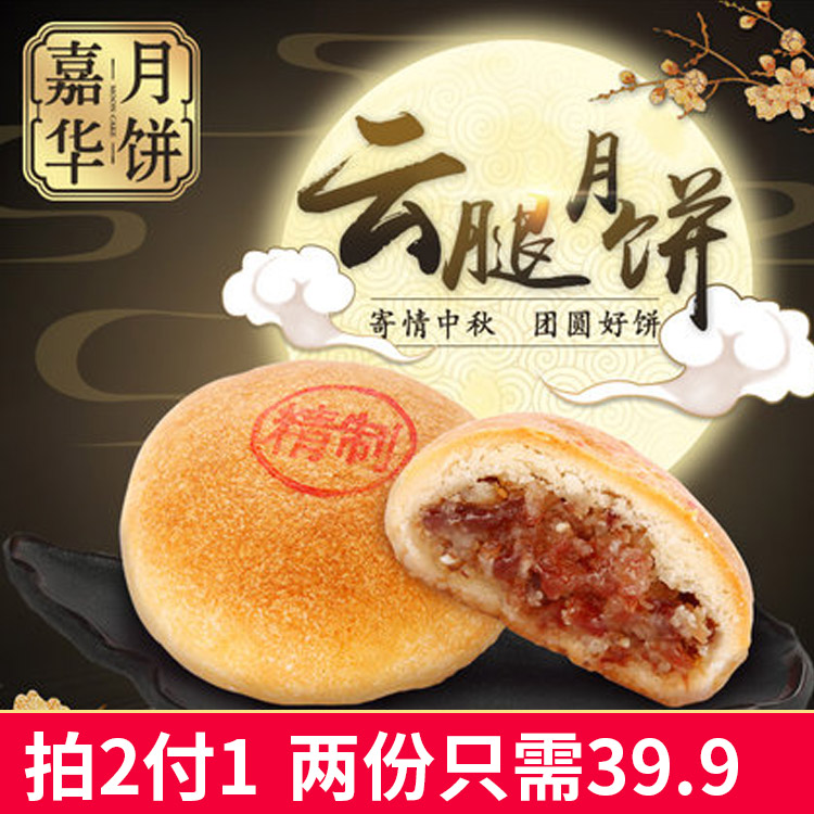【拍2付1】嘉华 精制云腿月饼80g*10云南特产零食品传统糕点