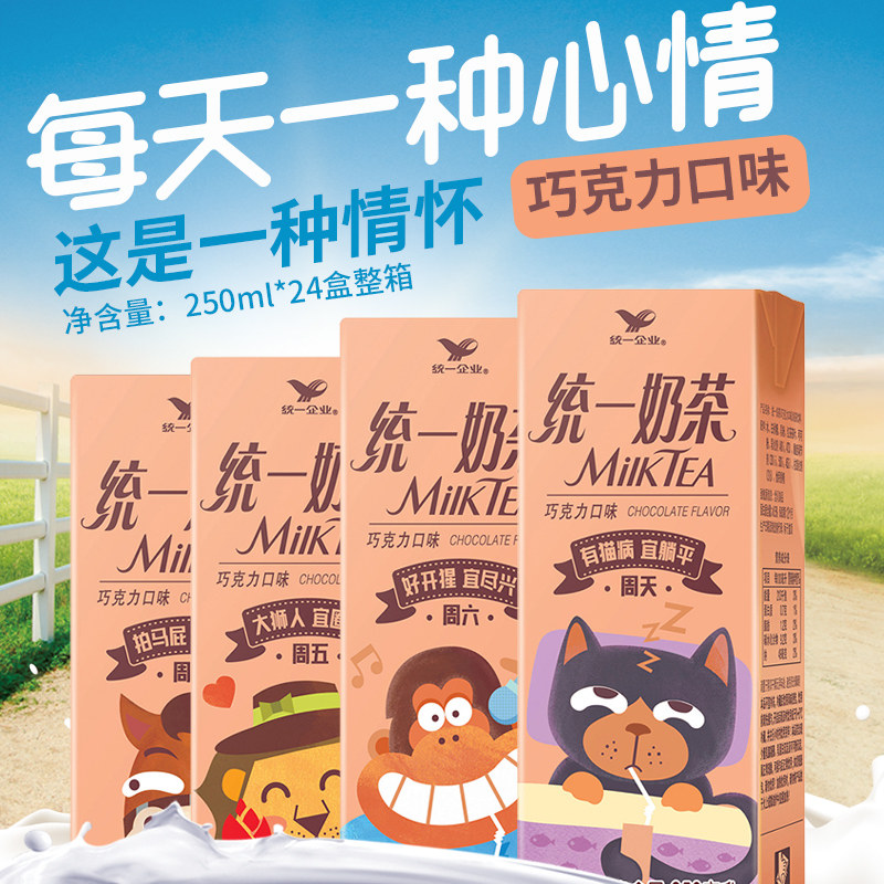统一奶茶巧克力味饮料250ml*24盒整箱 可爱星期版 江浙沪皖包邮现价