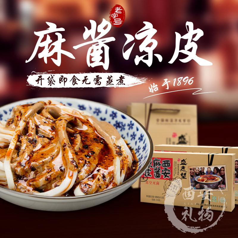 清真盛志望麻酱凉皮5盒真空袋装陕西速食面皮西安回民街特产酿皮