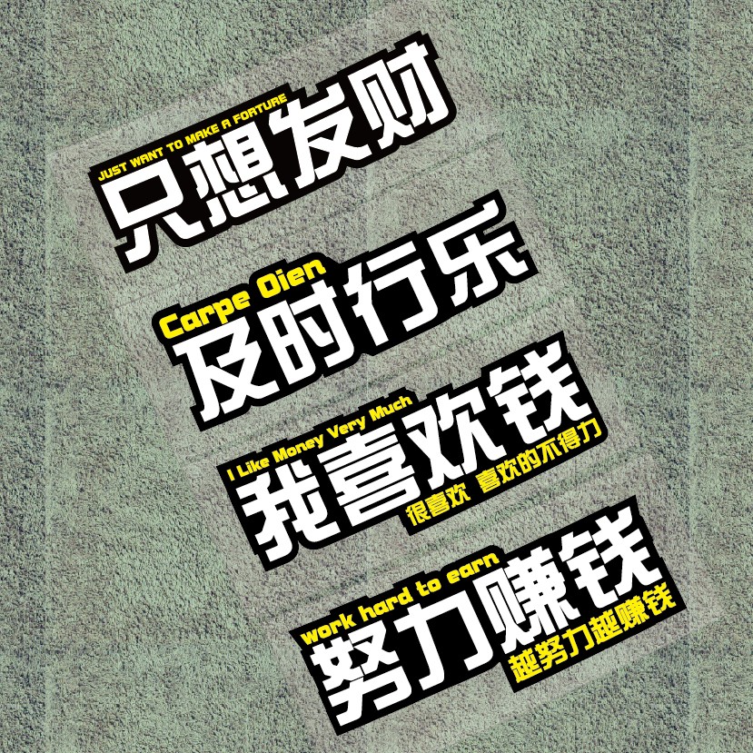 牛牛潮贴个性文字我喜欢钱努力赚钱及时行乐只想发财励志车贴包邮