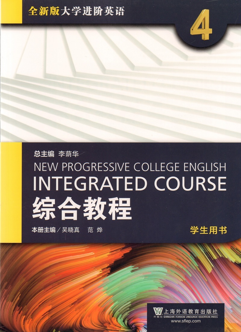 全新版大学进阶英语 综合教程 第4册 学生用书 附一书一码 外语学习