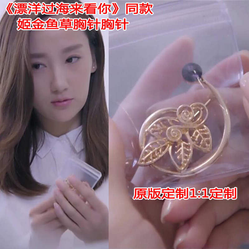 漂洋过海来看你王丽坤同款胸针女生女士姬金鱼草送人情侣礼物男士